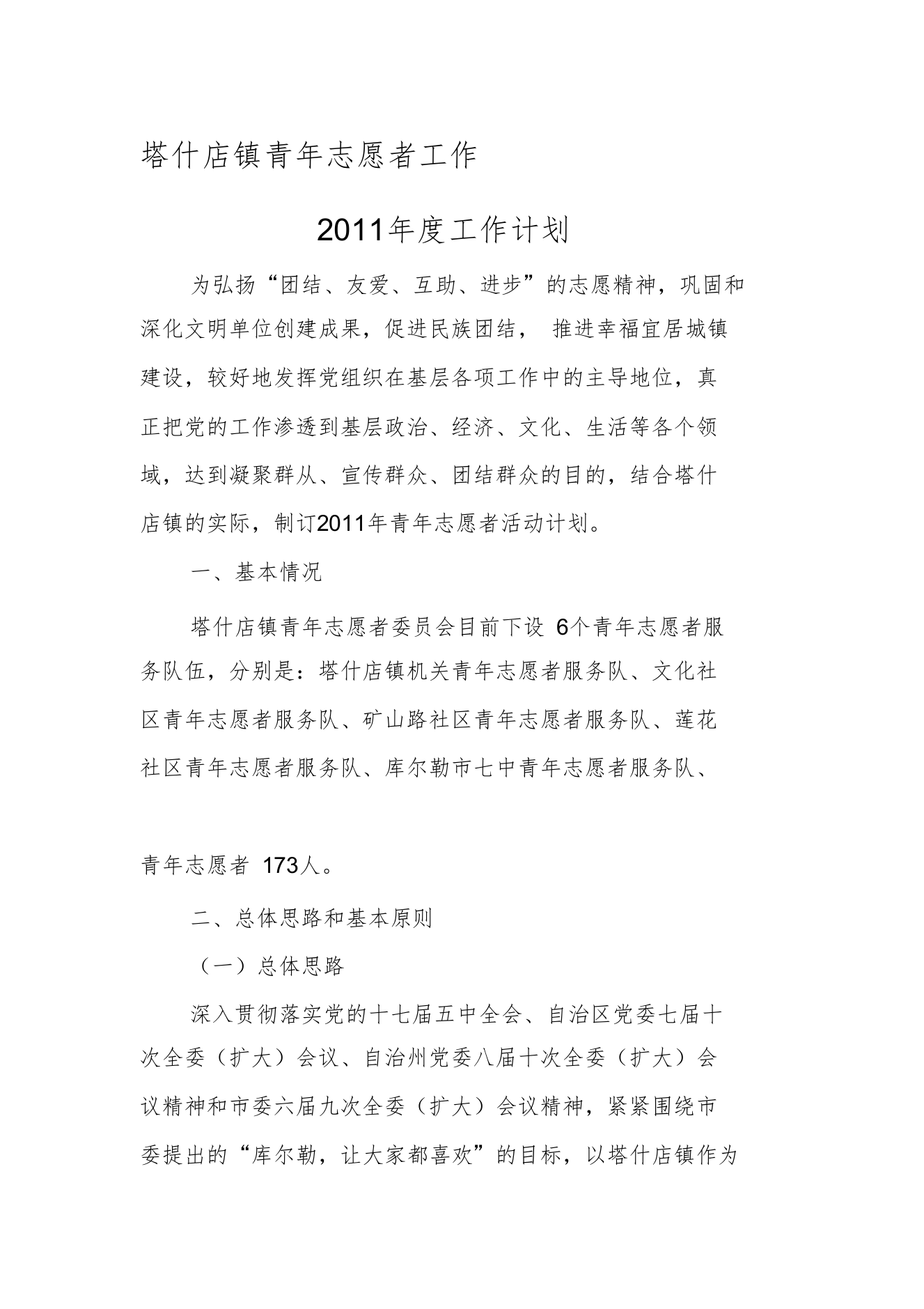 塔什店镇青年志愿者2011年度工作计划