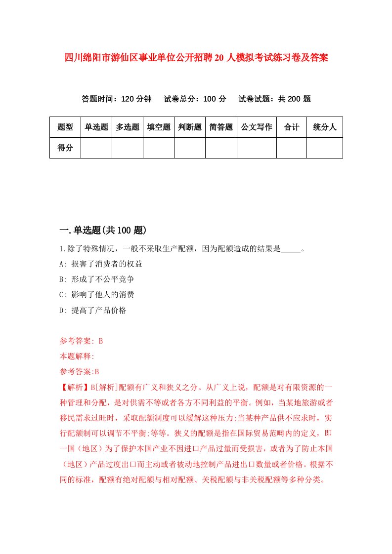 四川绵阳市游仙区事业单位公开招聘20人模拟考试练习卷及答案第3版