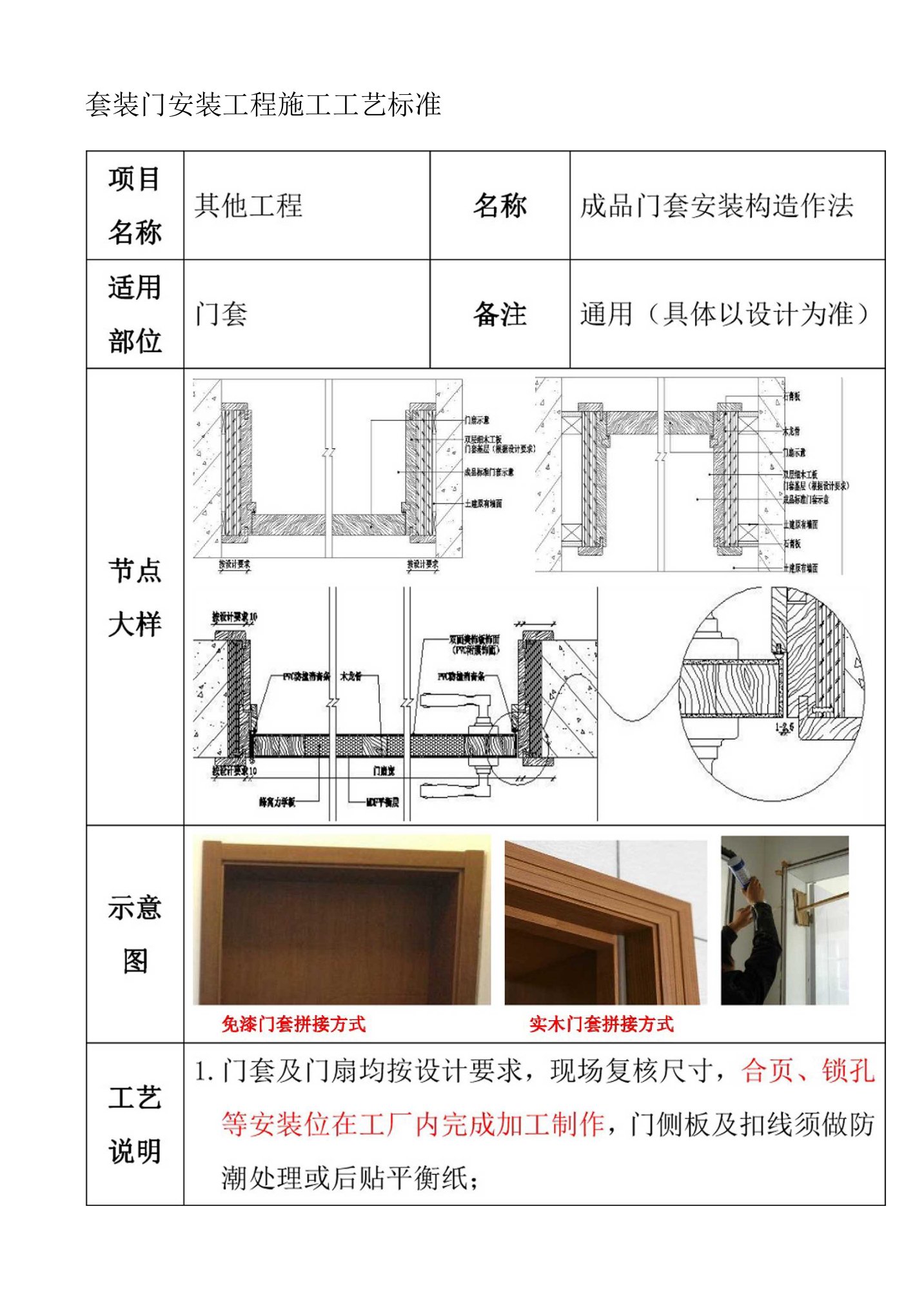 套装门安装工程施工工艺标准