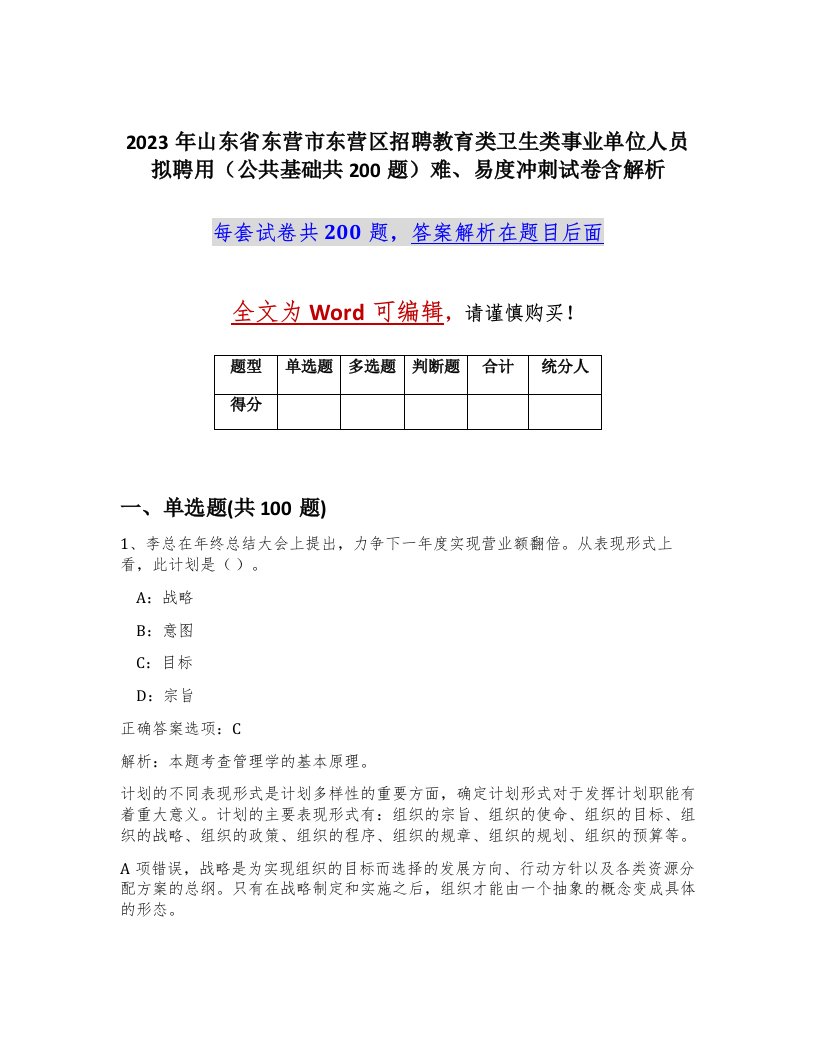 2023年山东省东营市东营区招聘教育类卫生类事业单位人员拟聘用公共基础共200题难易度冲刺试卷含解析