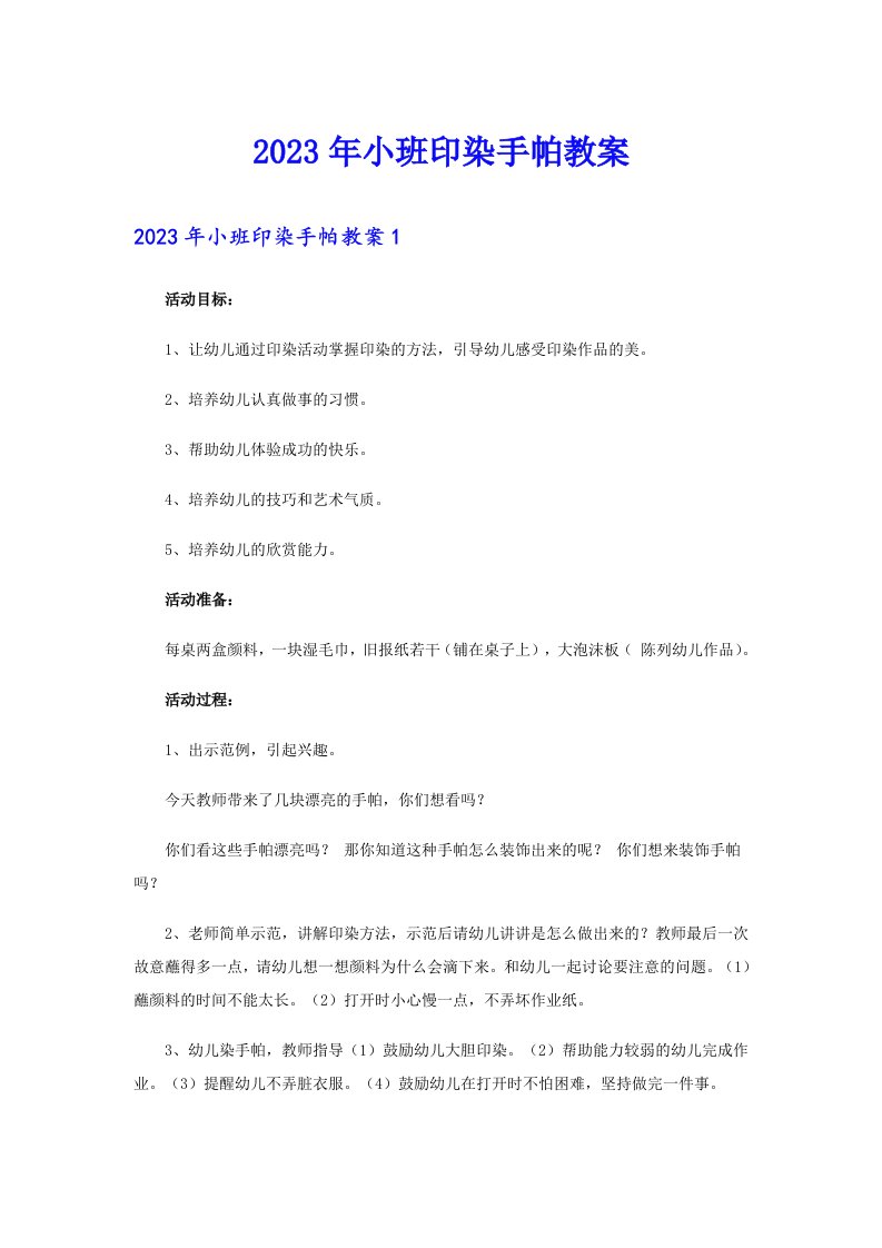 2023年小班印染手帕教案