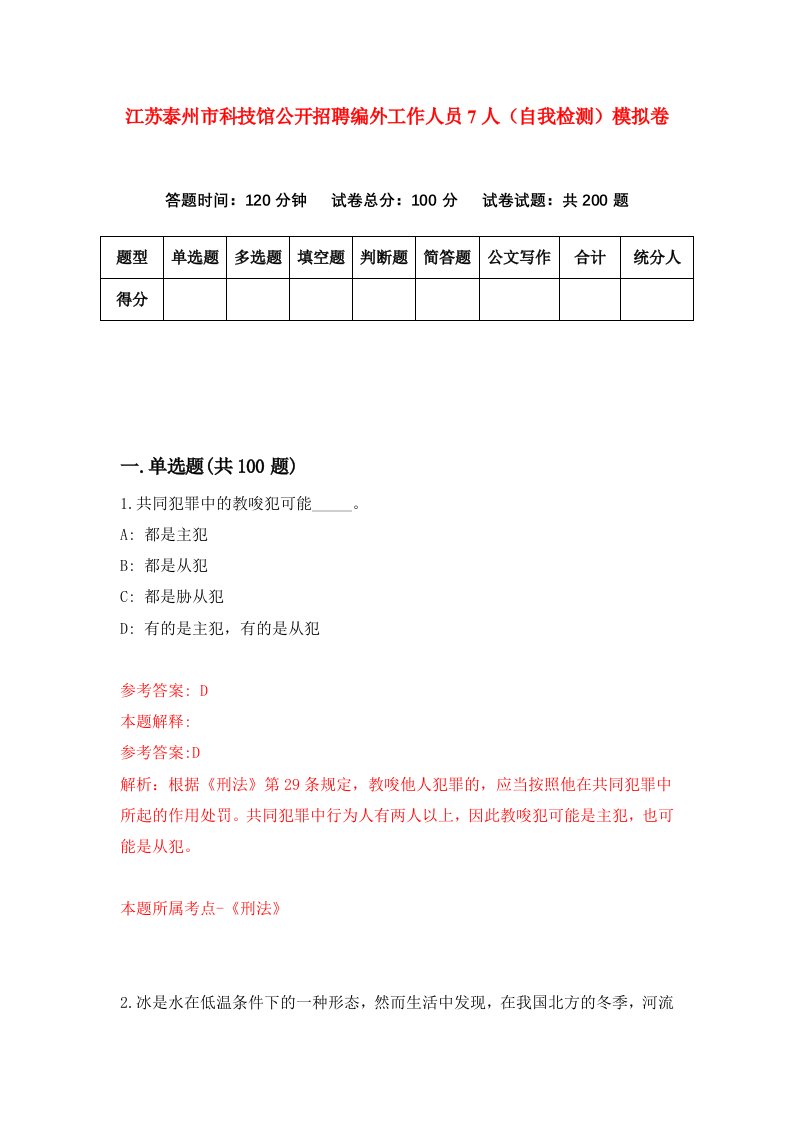 江苏泰州市科技馆公开招聘编外工作人员7人自我检测模拟卷8