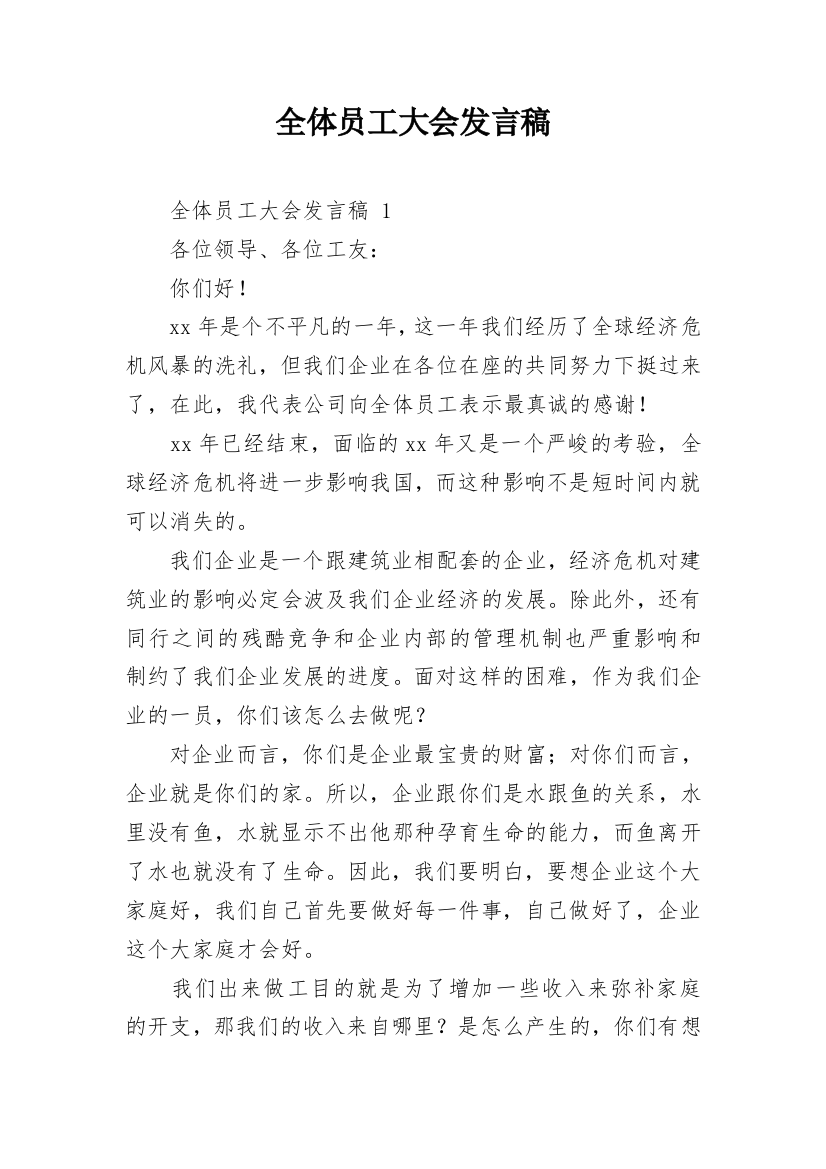 全体员工大会发言稿