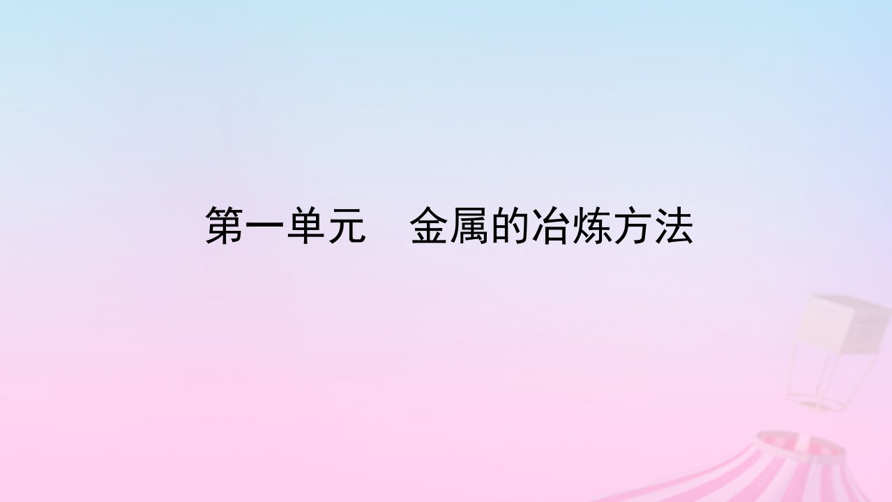 新教材2023版高中化学专题9金属与人类文明第一单元金属的冶炼方法课件苏教版必修第二册