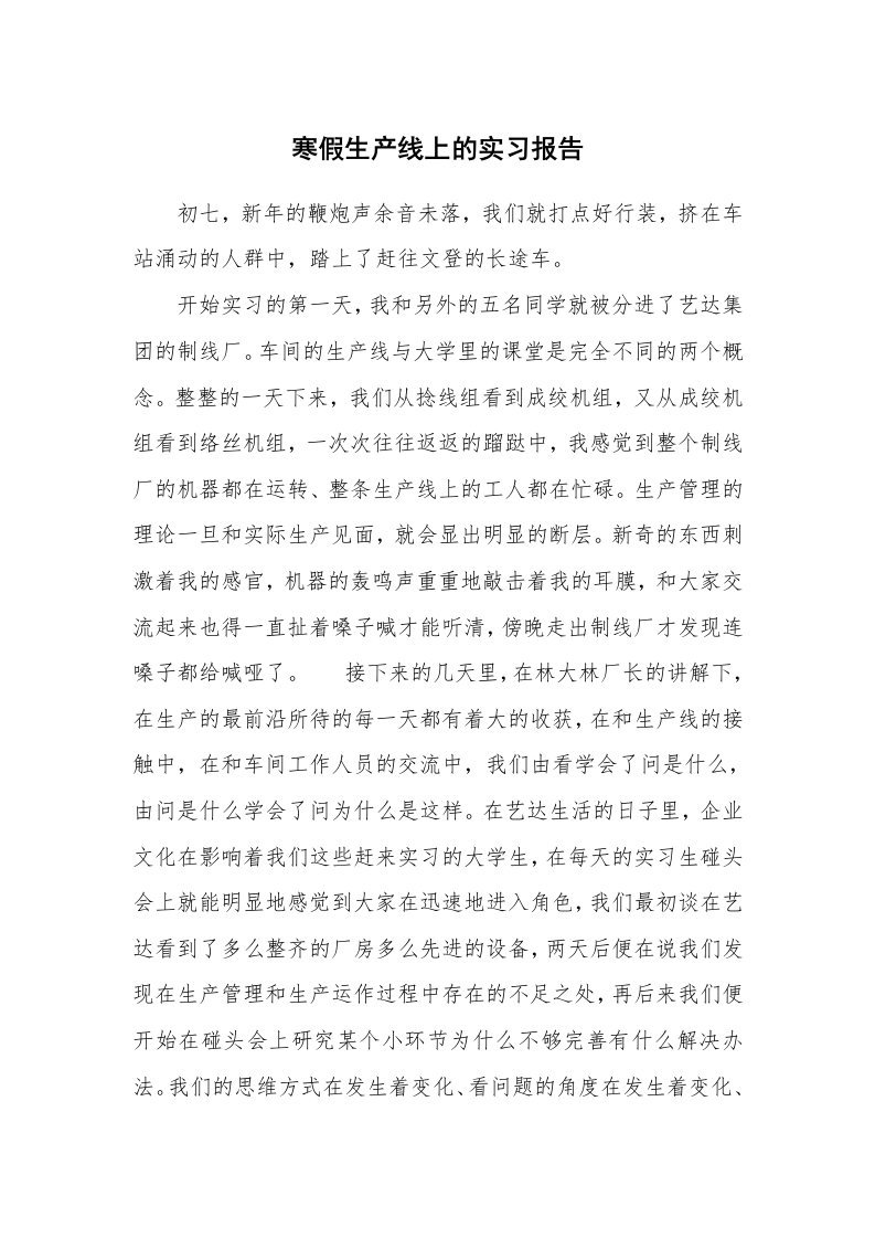 工作报告_212142_寒假生产线上的实习报告