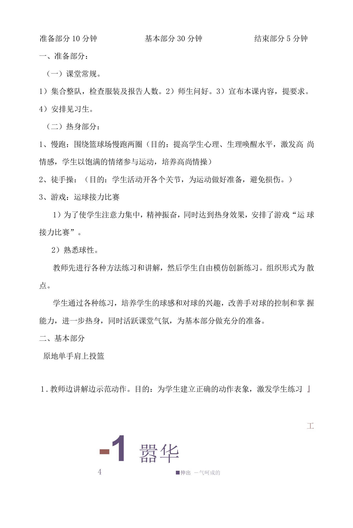 小学体育与健康人教五年级全一册第三部分体育运动技能原地单手肩上投篮教案