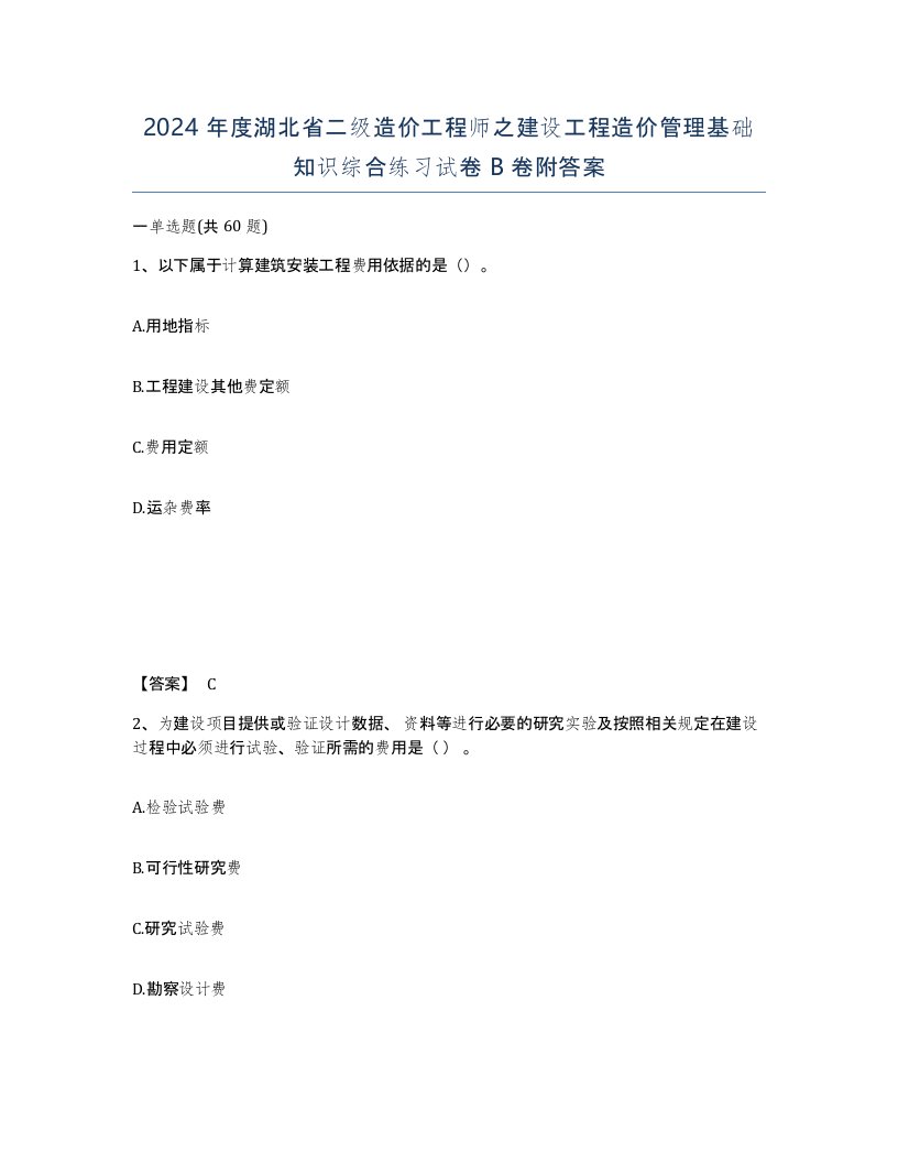 2024年度湖北省二级造价工程师之建设工程造价管理基础知识综合练习试卷B卷附答案