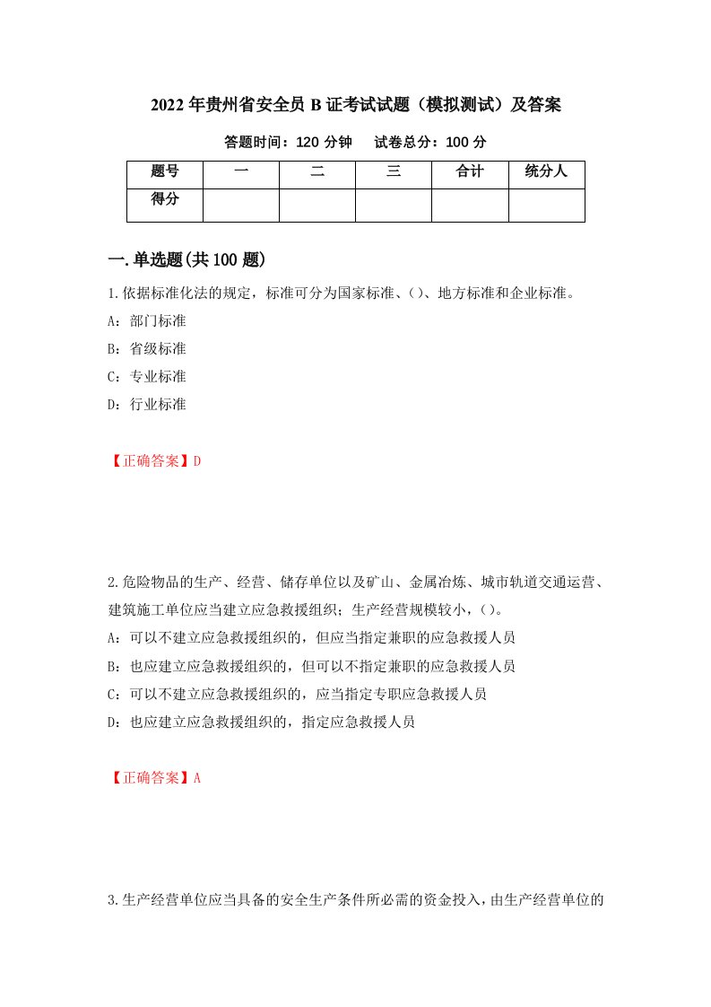 2022年贵州省安全员B证考试试题模拟测试及答案第73版