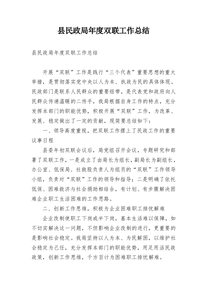 县民政局年度双联工作总结