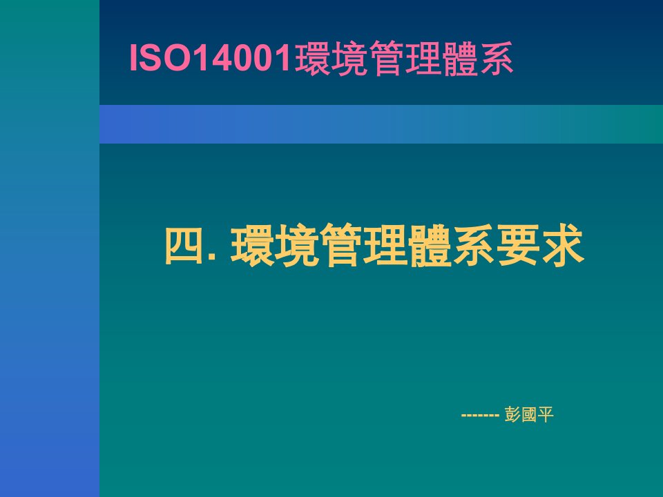 ISO14001环境管理体系要求(1)