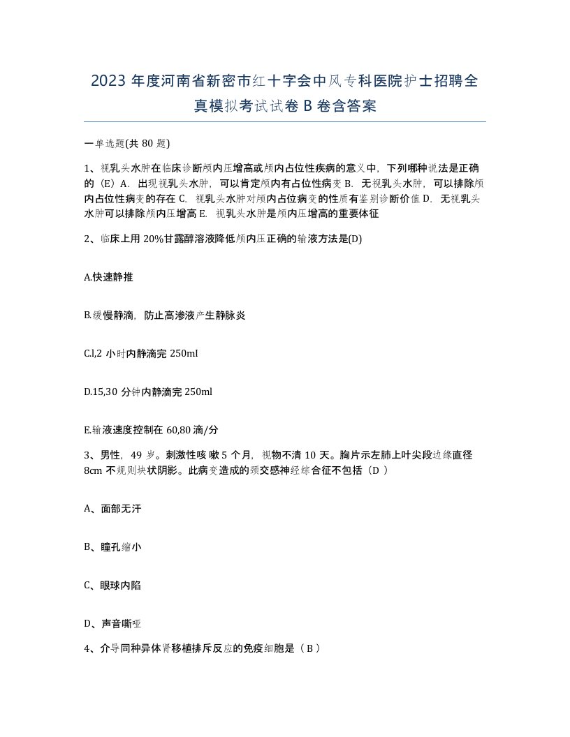 2023年度河南省新密市红十字会中风专科医院护士招聘全真模拟考试试卷B卷含答案