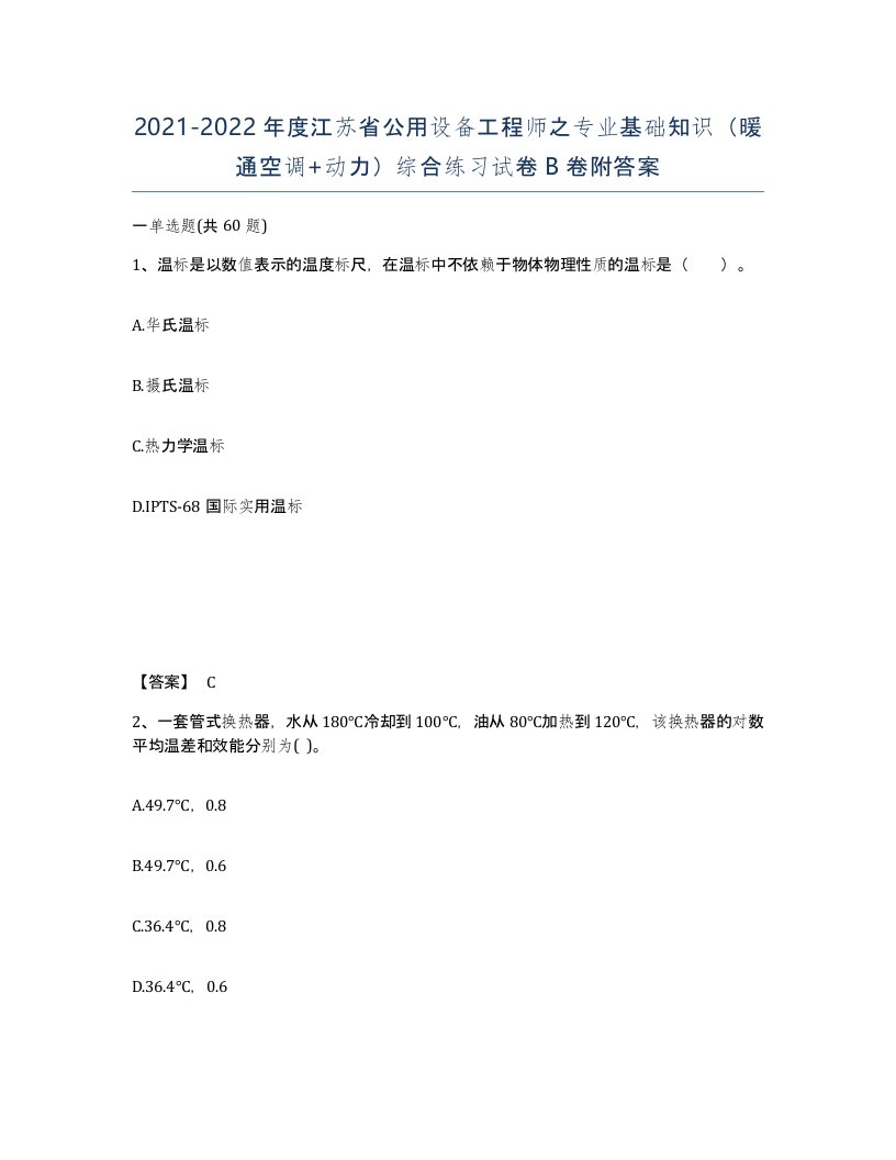 2021-2022年度江苏省公用设备工程师之专业基础知识暖通空调动力综合练习试卷B卷附答案