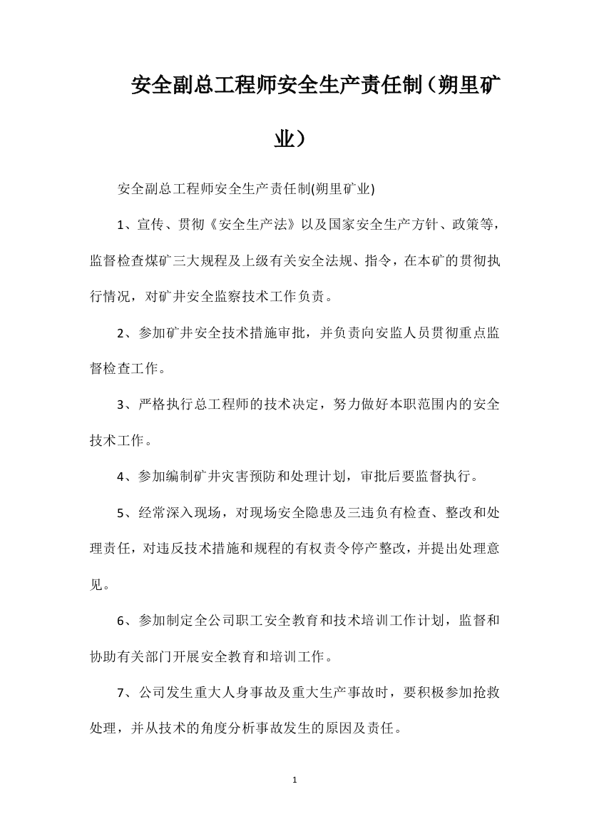 安全副总工程师安全生产责任制（朔里矿业）