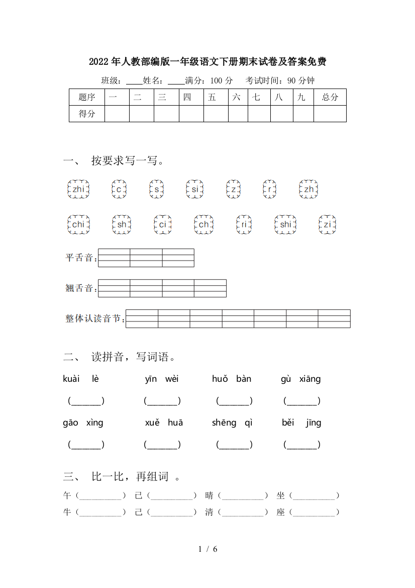 2022年人教部编版一年级语文下册期末试卷及答案免费