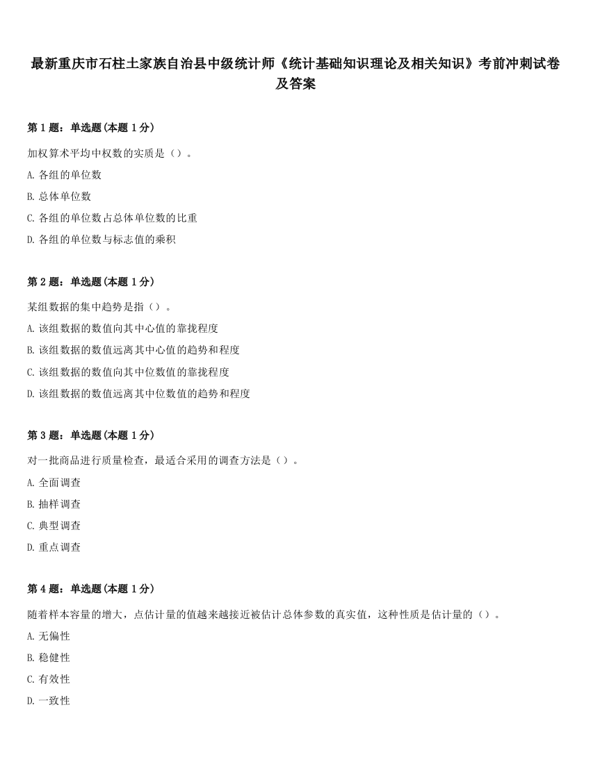 最新重庆市石柱土家族自治县中级统计师《统计基础知识理论及相关知识》考前冲刺试卷及答案