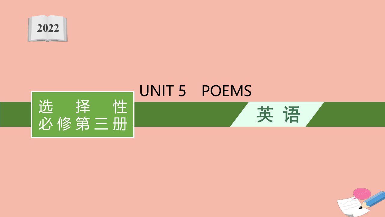 2022届新教材高考英语一轮复习选择性必修第三册必备知识预习案UNIT5POEMS课件新人教版