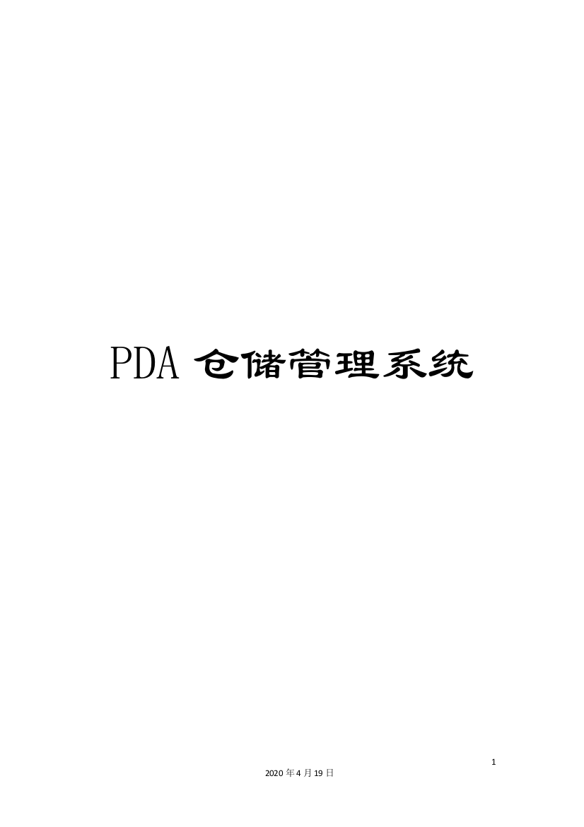 PDA仓储管理系统