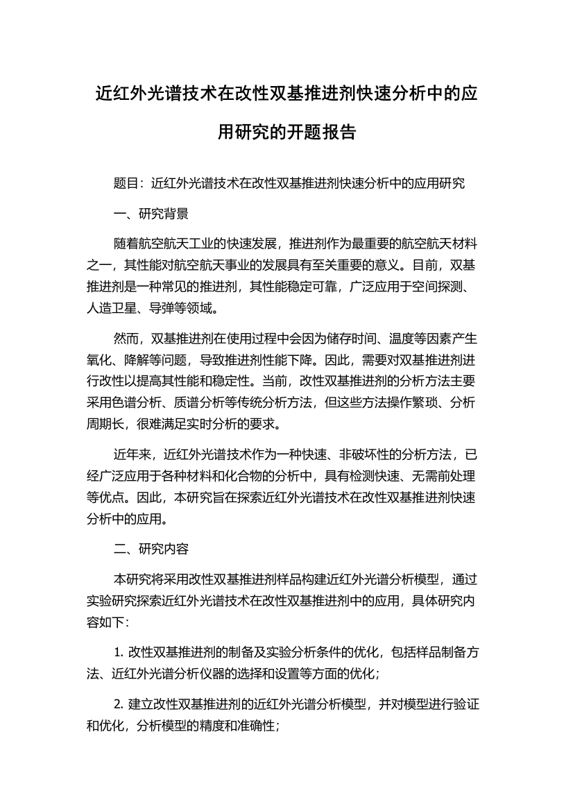 近红外光谱技术在改性双基推进剂快速分析中的应用研究的开题报告