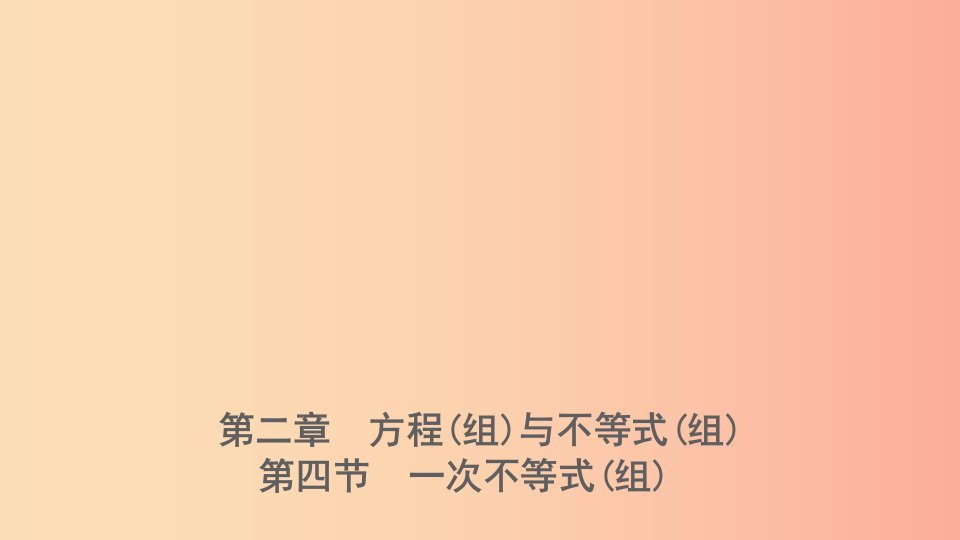 河北省2019年中考数学一轮复习第二章方程组与不等式组第四节一次不等式组课件