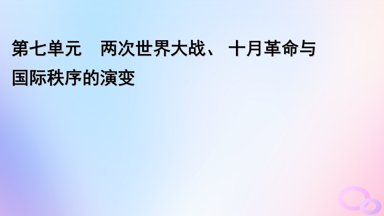 新教材适用2023_2024学年高中历史第7单元两次世界大战十月革命与国际秩序的演变第16课亚非拉民族民主运动的高涨课件部编版必修中外历史纲要下