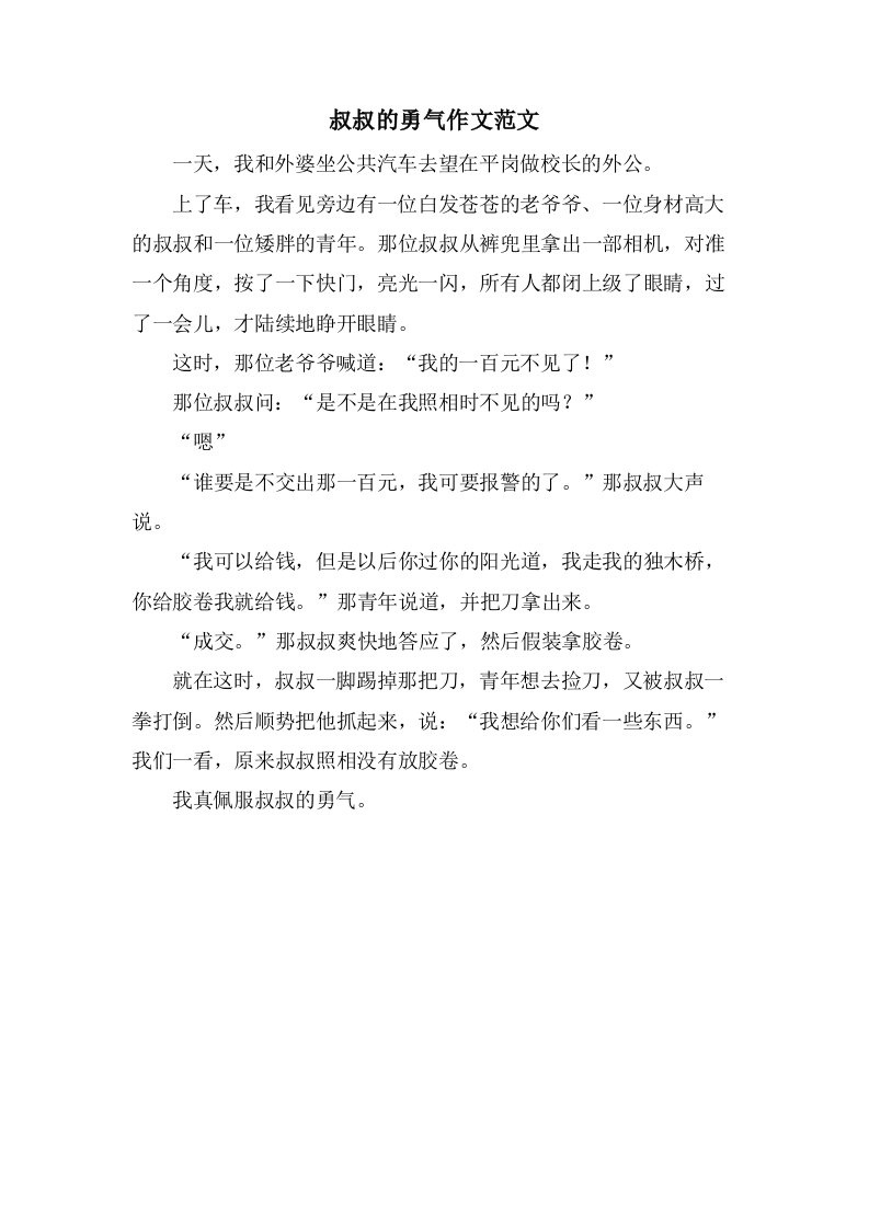 叔叔的勇气作文范文