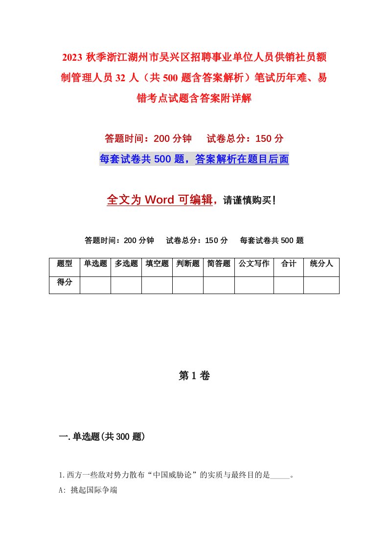 2023秋季浙江湖州市吴兴区招聘事业单位人员供销社员额制管理人员32人共500题含答案解析笔试历年难易错考点试题含答案附详解