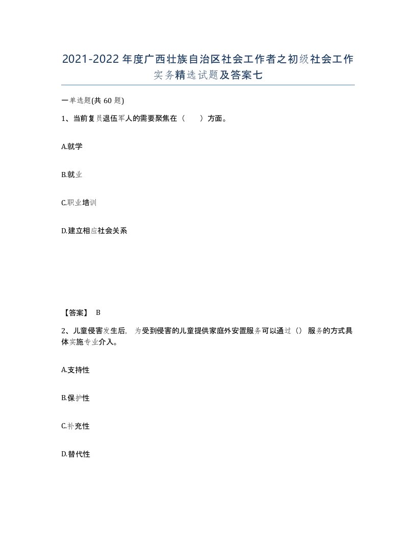 2021-2022年度广西壮族自治区社会工作者之初级社会工作实务试题及答案七