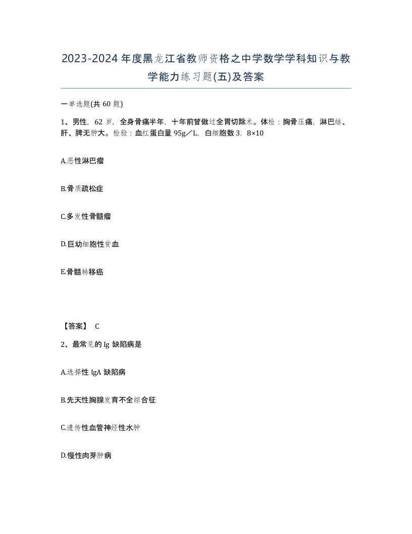 2023-2024年度黑龙江省教师资格之中学数学学科知识与教学能力练习题五及答案