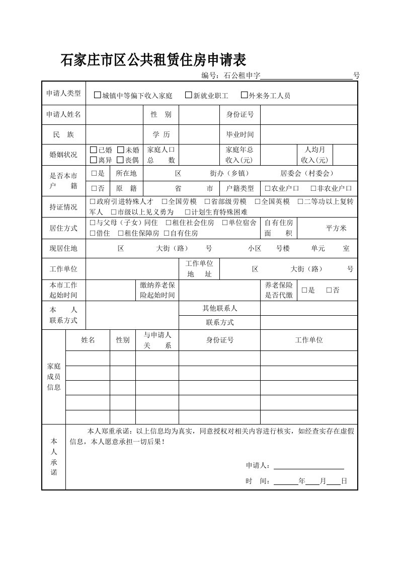 石家庄市区公共租赁住房申请表