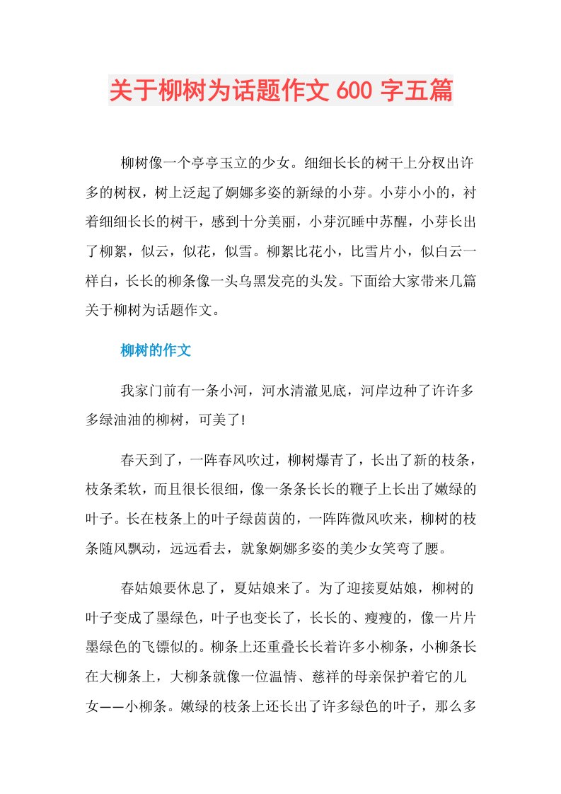 关于柳树为话题作文600字五篇