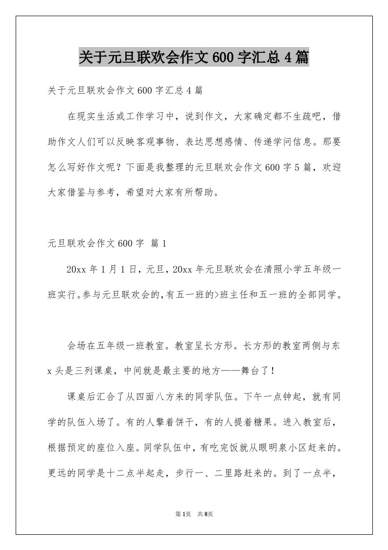 关于元旦联欢会作文600字汇总4篇