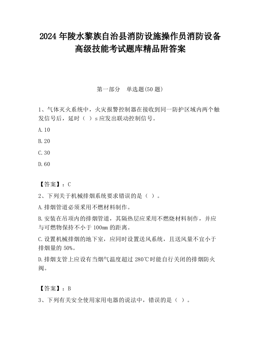 2024年陵水黎族自治县消防设施操作员消防设备高级技能考试题库精品附答案