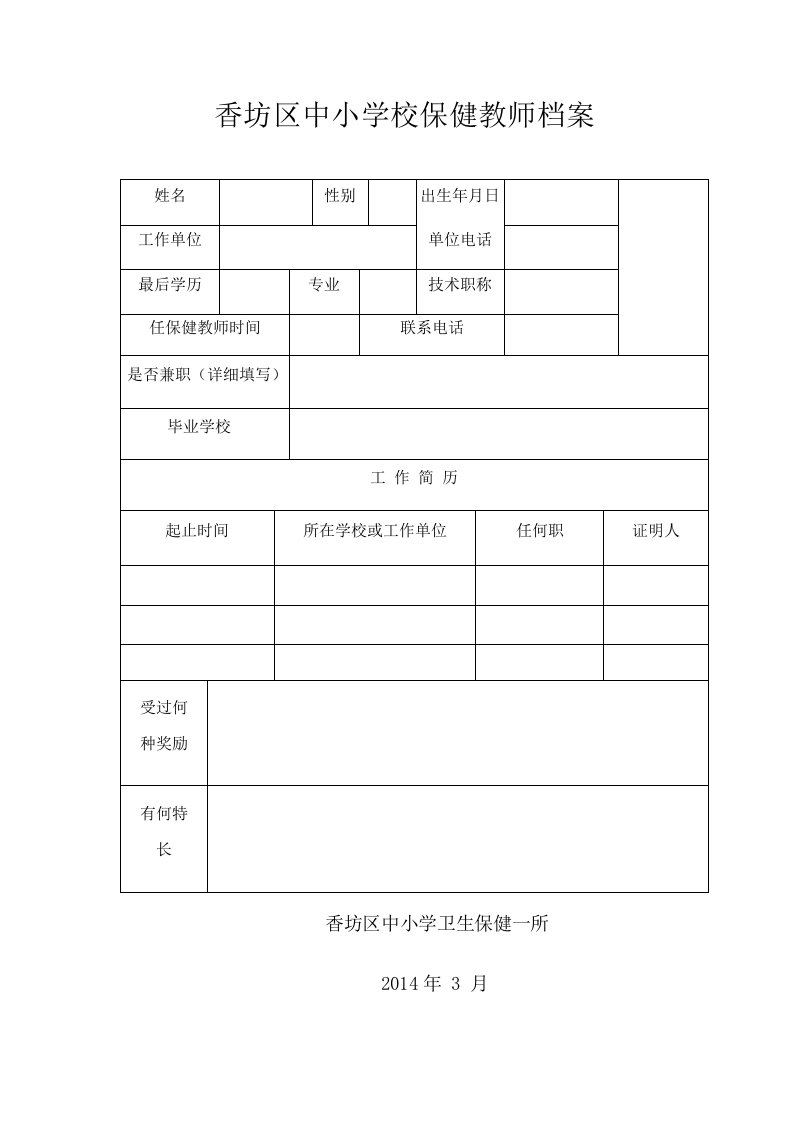 香坊区中小学校保健教师档案(1)