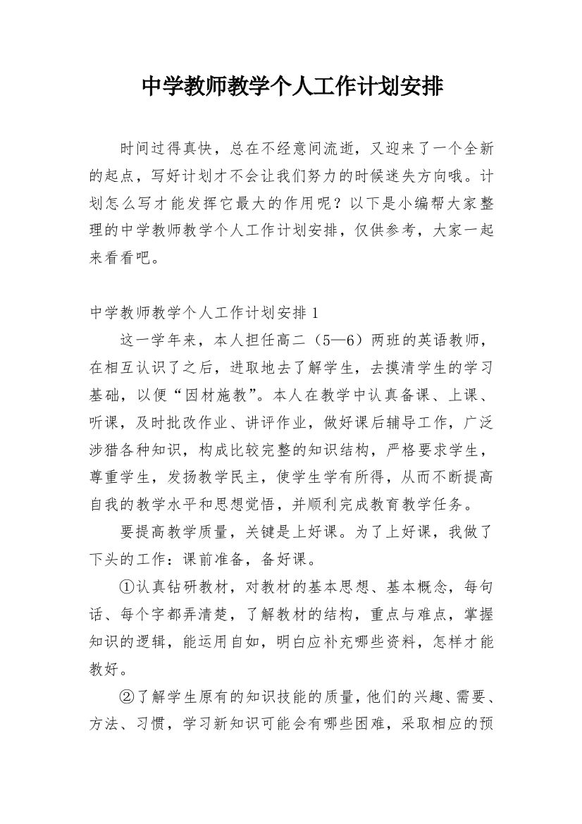 中学教师教学个人工作计划安排