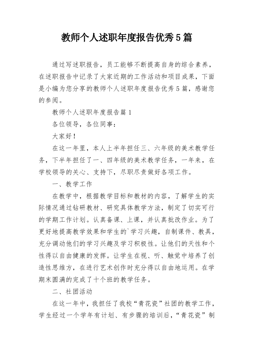 教师个人述职年度报告优秀5篇