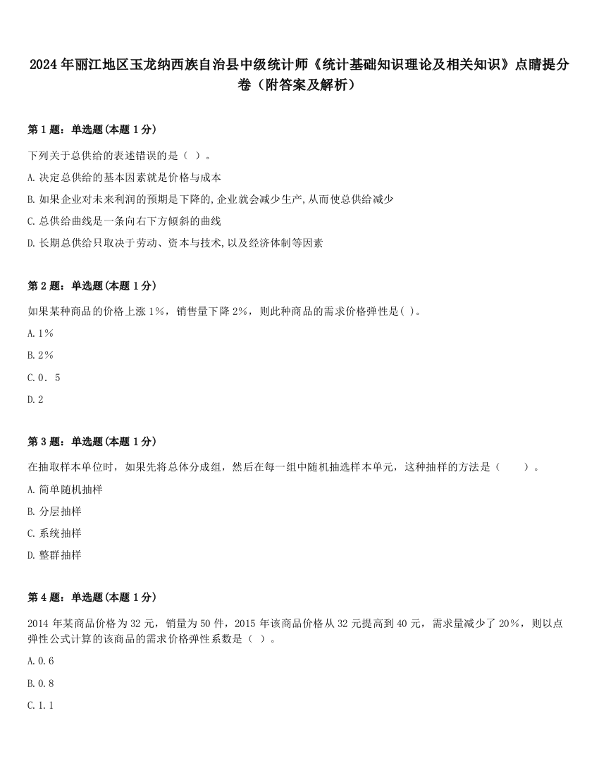 2024年丽江地区玉龙纳西族自治县中级统计师《统计基础知识理论及相关知识》点睛提分卷（附答案及解析）