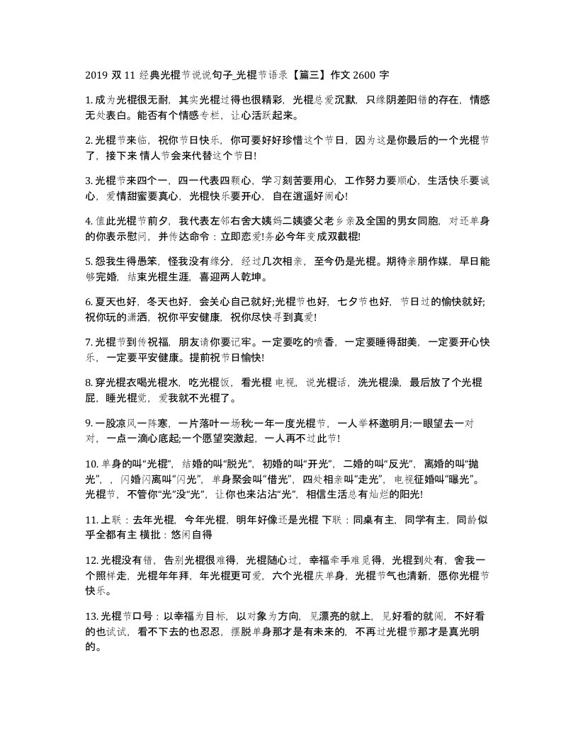 2019双11经典光棍节说说句子_光棍节语录篇三作文2600字