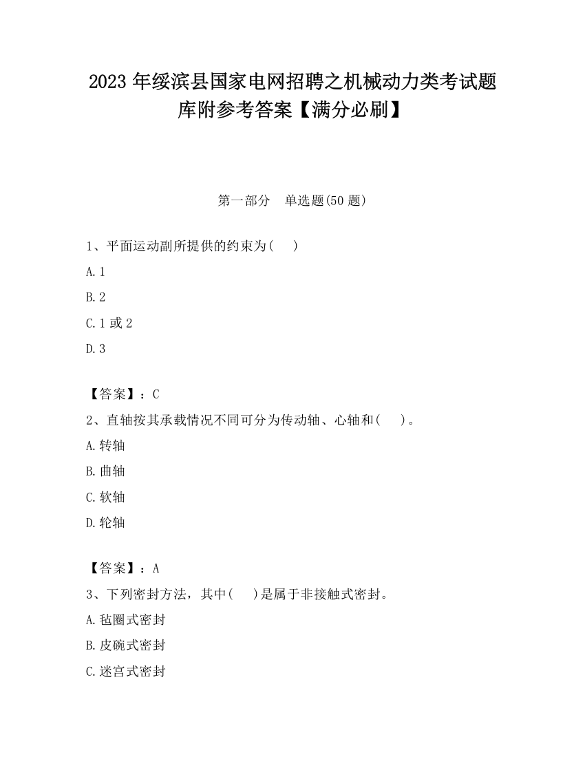 2023年绥滨县国家电网招聘之机械动力类考试题库附参考答案【满分必刷】