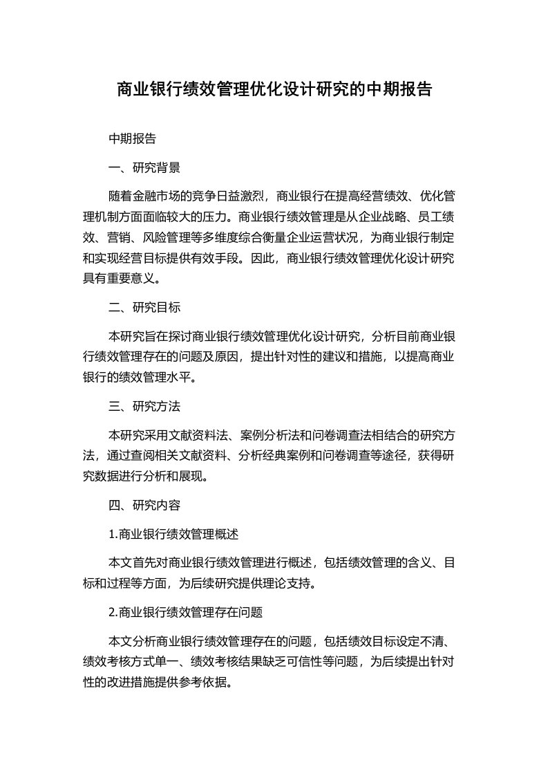 商业银行绩效管理优化设计研究的中期报告