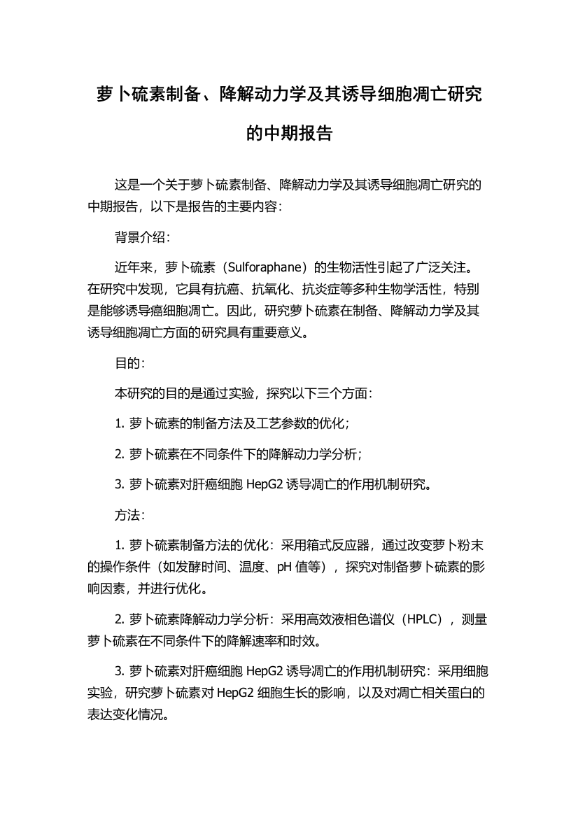 萝卜硫素制备、降解动力学及其诱导细胞凋亡研究的中期报告