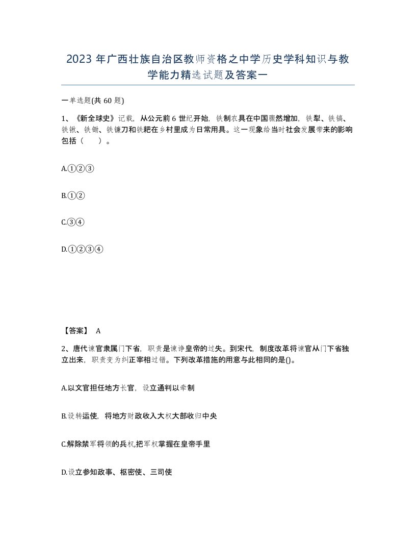 2023年广西壮族自治区教师资格之中学历史学科知识与教学能力试题及答案一