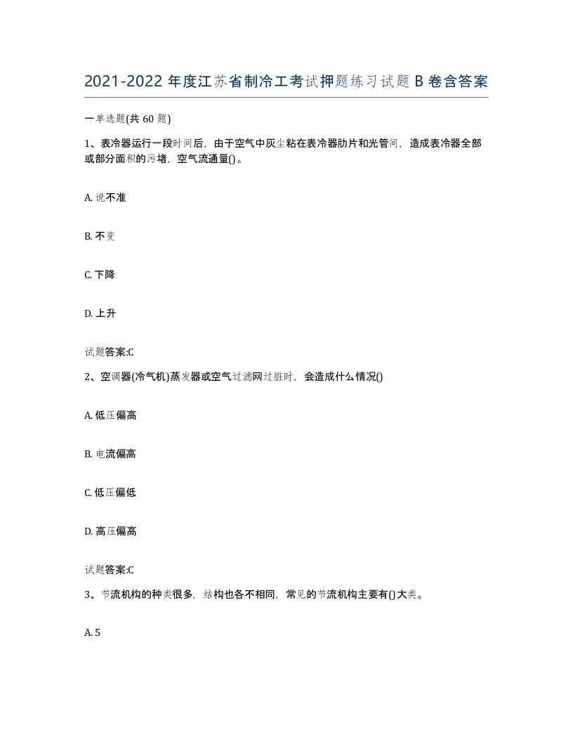 20212022年度江苏省制冷工考试押题练习试题B卷含答案