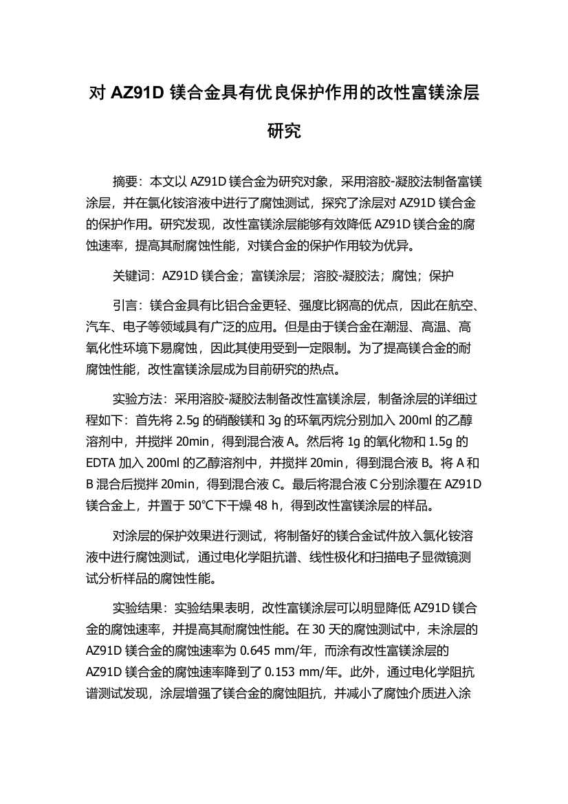 对AZ91D镁合金具有优良保护作用的改性富镁涂层研究