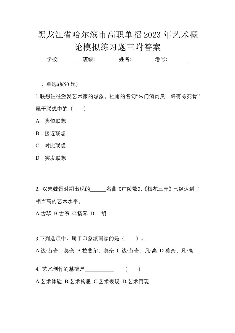 黑龙江省哈尔滨市高职单招2023年艺术概论模拟练习题三附答案