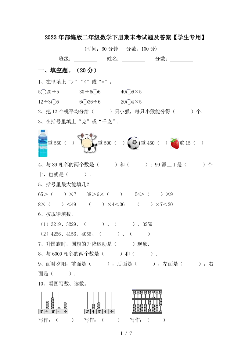 2023年部编版二年级数学下册期末考试题及答案【学生专用】