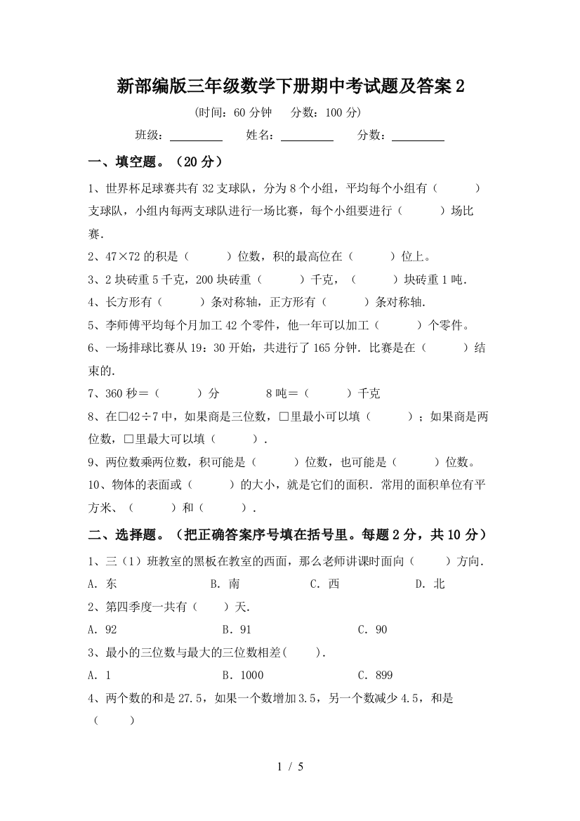 新部编版三年级数学下册期中考试题及答案2