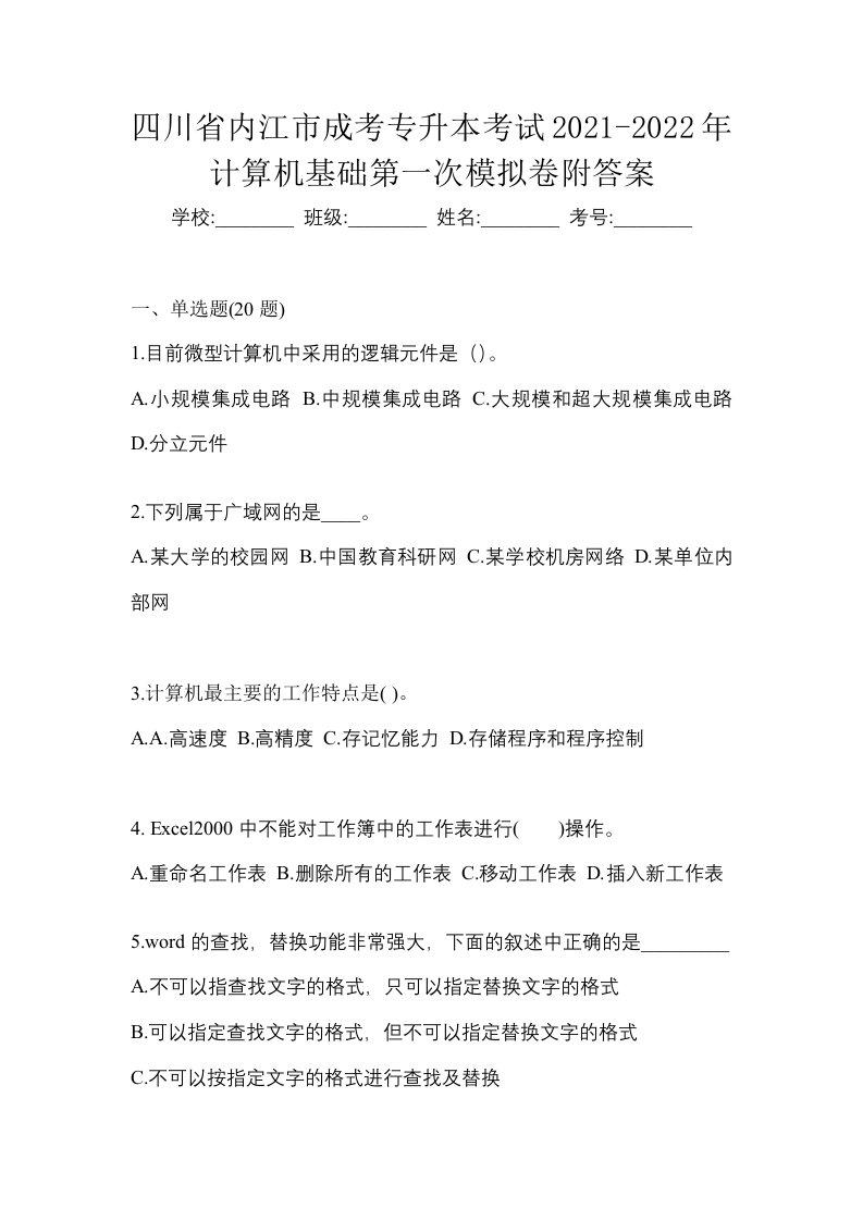 四川省内江市成考专升本考试2021-2022年计算机基础第一次模拟卷附答案