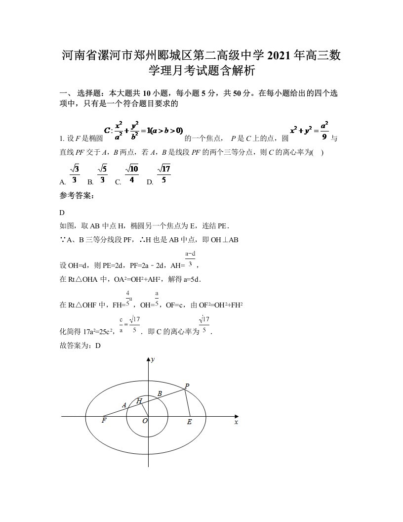 河南省漯河市郑州郾城区第二高级中学2021年高三数学理月考试题含解析