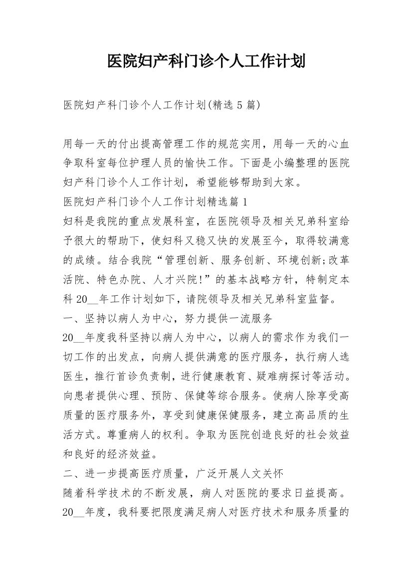 医院妇产科门诊个人工作计划