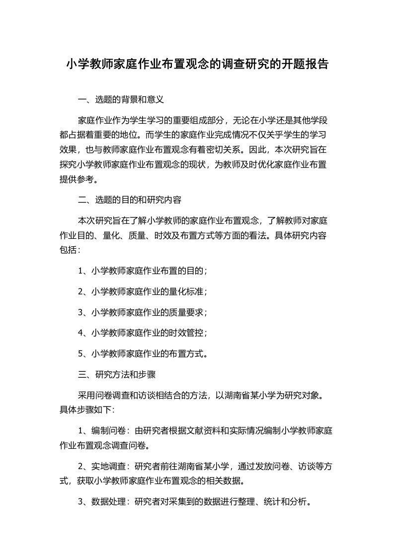 小学教师家庭作业布置观念的调查研究的开题报告